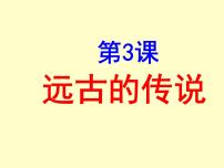 2021学年第一单元 史前时期：中国境内早期人类与文明的起源第三课 远古的传说课文配套ppt课件