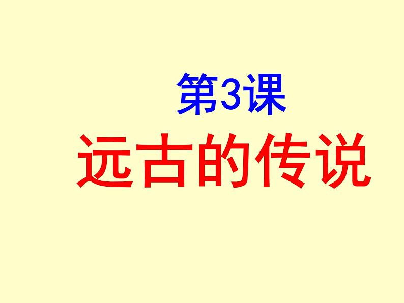 部编版七年级上册 历史 课件 3.远古的传说4第1页