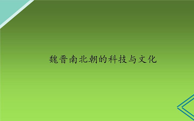 部编版七年级上册 历史 课件 20.魏晋南北朝的科技与文化301