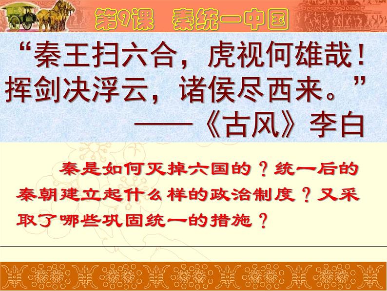 部编版七年级上册 历史 课件 9.秦统一中国301