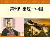 部编版七年级上册 历史 课件 9.秦统一中国3