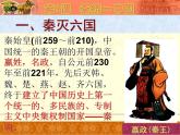 部编版七年级上册 历史 课件 9.秦统一中国3