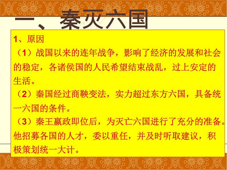 部编版七年级上册 历史 课件 9.秦统一中国305