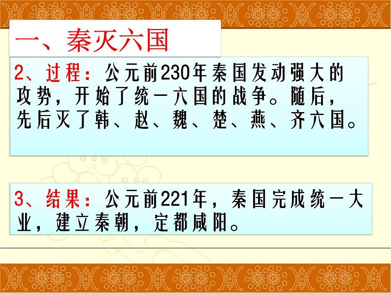 部编版七年级上册 历史 课件 9.秦统一中国306