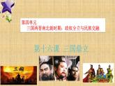 部编版七年级上册 历史 课件 16.三国鼎立5