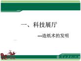部编版七年级上册 历史 课件 15.两汉的科技和文化4