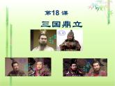 部编版七年级上册 历史 课件 16.三国鼎立4