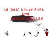 部编版七年级上册 历史 课件 19.北魏政治和北方民族大交融6