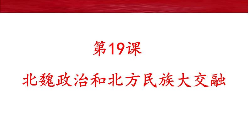 部编版七年级上册 历史 课件 19.北魏政治和北方民族大交融603