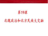 部编版七年级上册 历史 课件 19.北魏政治和北方民族大交融6