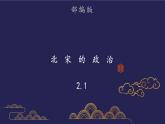 部编版历史七年级下册2.1 北宋的政治课件PPT