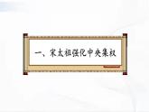 部编版历史七年级下册2.1 北宋的政治课件PPT