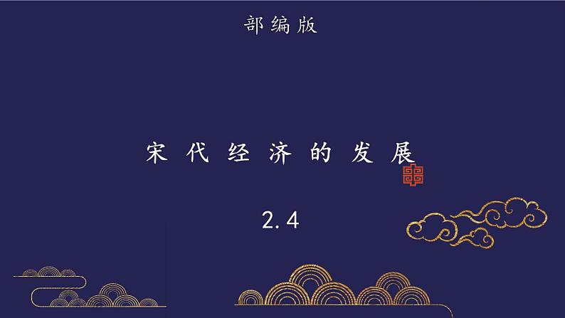 部编版历史七年级下册2.4 宋代经济的发展课件PPT01