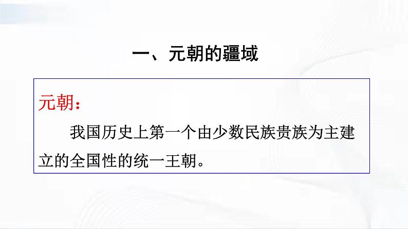 部编版历史七年级下册2.6 元朝的统治课件PPT第3页