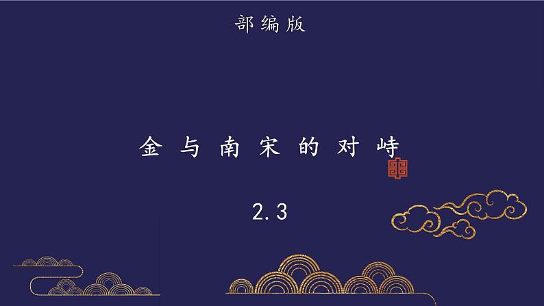 部编版历史七年级下册2.3 金与南宋的对峙课件PPT第1页