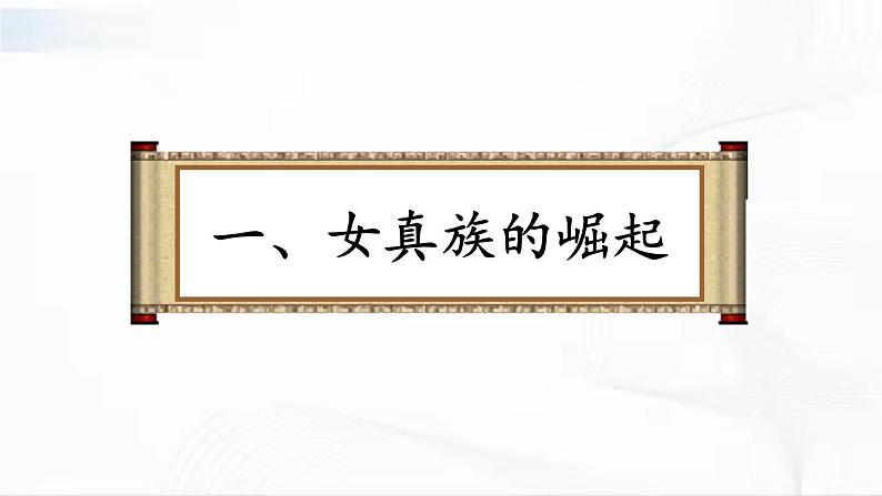 部编版历史七年级下册2.3 金与南宋的对峙课件PPT第3页