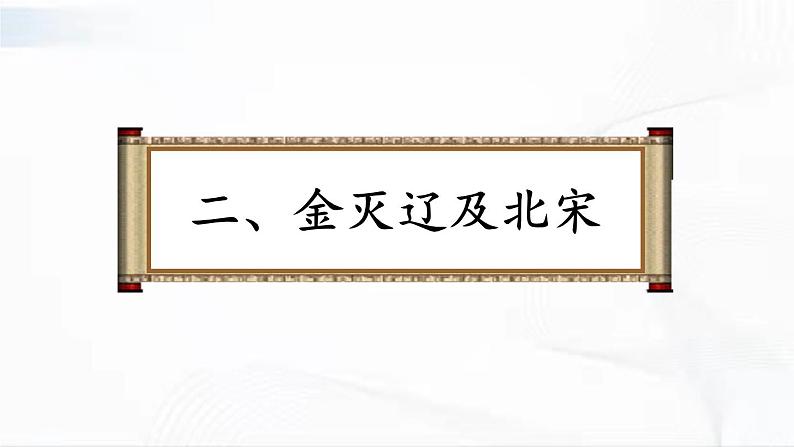 部编版历史七年级下册2.3 金与南宋的对峙课件PPT第8页