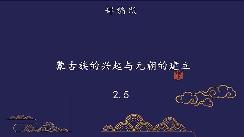 部编版历史七年级下册2.5 蒙古族的兴起与元朝的建立课件PPT01
