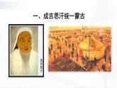 部编版历史七年级下册2.5 蒙古族的兴起与元朝的建立课件PPT
