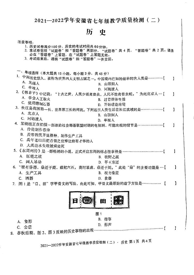 2021-2022学年安徽省无为市历史七年级上学期期中试卷 无答案第1页