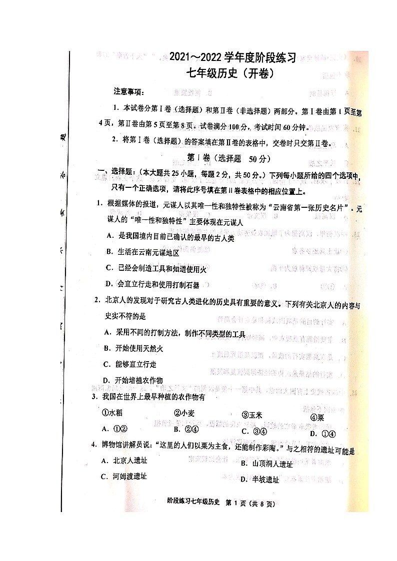 人教版-2021-2022学年度天津市部分地区七年级历史上期中考试附答案--扫描版练习题试卷01