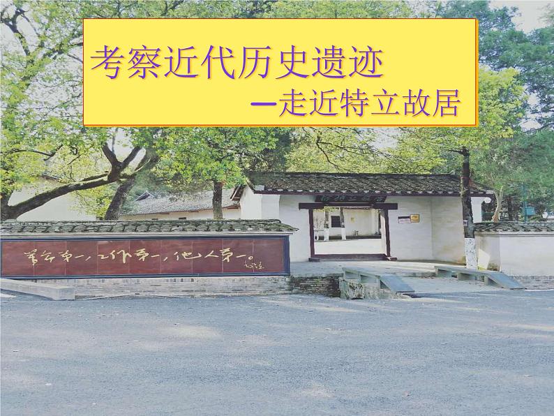 活动课：考察近代历史遗迹PPT课件免费下载03