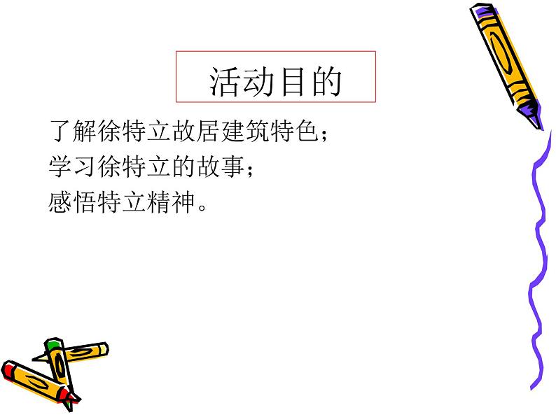 活动课：考察近代历史遗迹PPT课件免费下载04