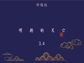 部编版历史七年级下册3.4 明朝的灭亡 课件