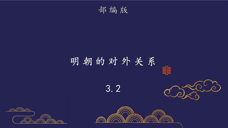 部编版历史七年级下册3.2 明朝的对外关系 课件01