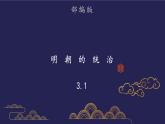 部编版历史七年级下册3.1 明朝的统治 课件