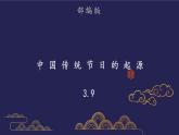 部编版历史七年级下册3.9 活动课：中国传统节日的起源 课件