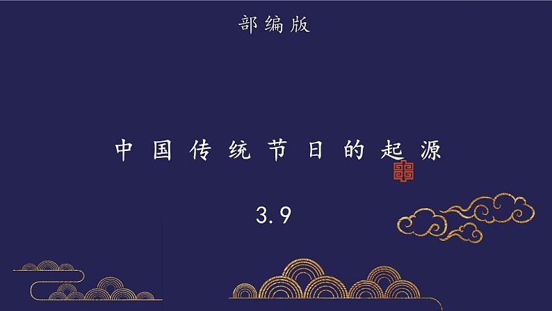 部编版历史七年级下册3.9 活动课：中国传统节日的起源 课件01