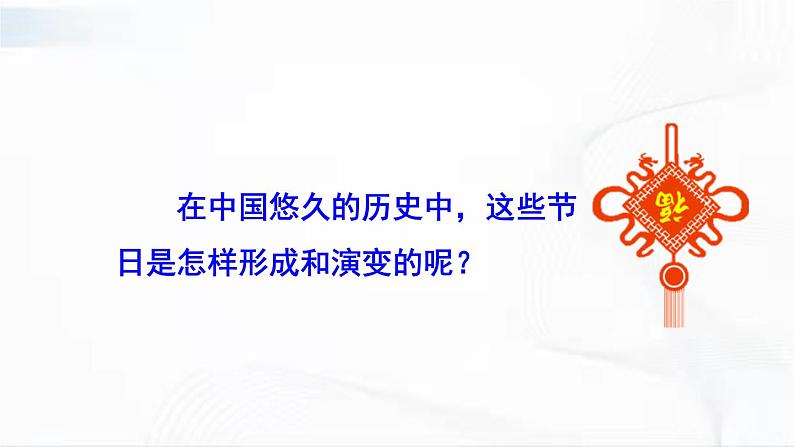 部编版历史七年级下册3.9 活动课：中国传统节日的起源 课件05