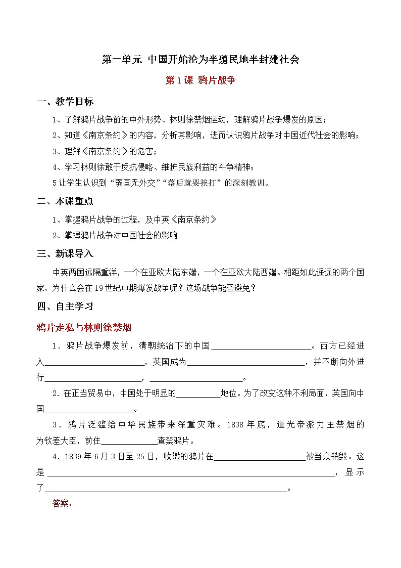 第1课鸦片战争学案部编人教版历史八年级上册第一单元01