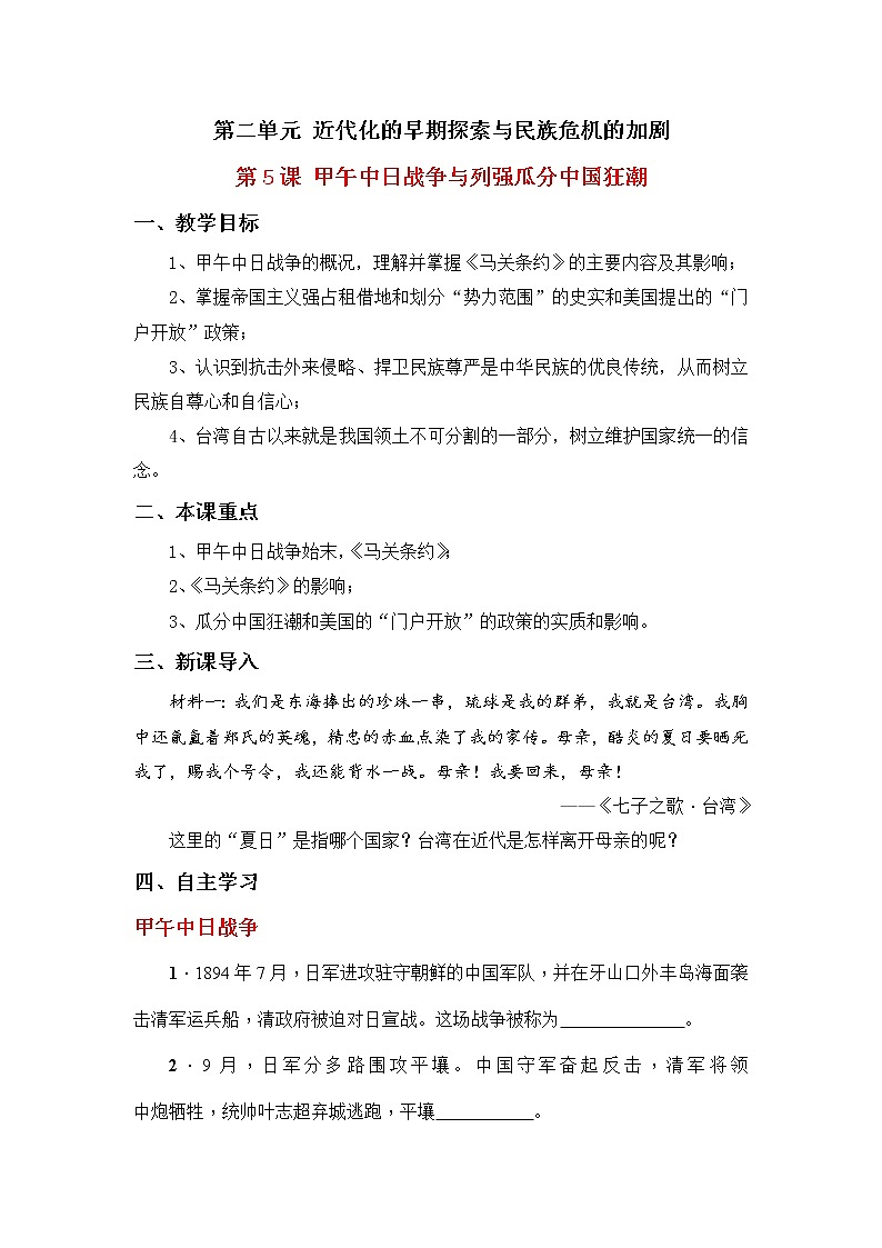 第5课甲午中日战争与列强瓜分中国狂潮学案部编人教版历史八年级上册第二单元01