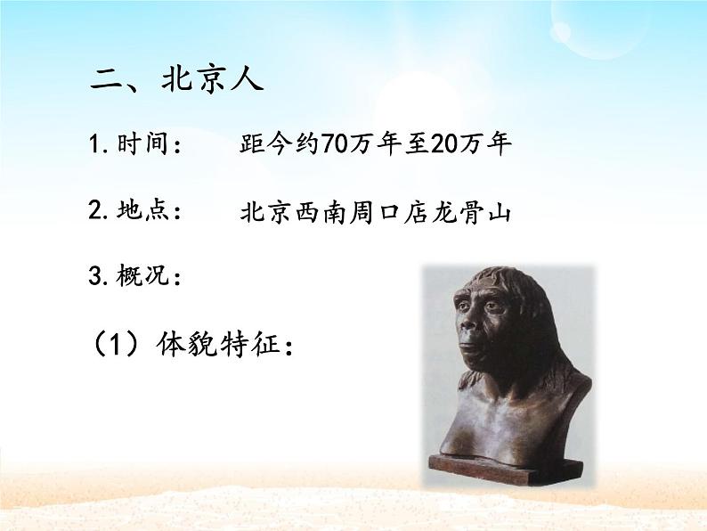 部编版七年级上册 历史 课件 1.中国早期人类的代表——北京人1第8页