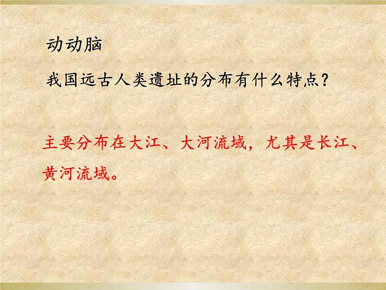 部编版七年级上册 历史 课件 1.中国早期人类的代表——北京人3第4页