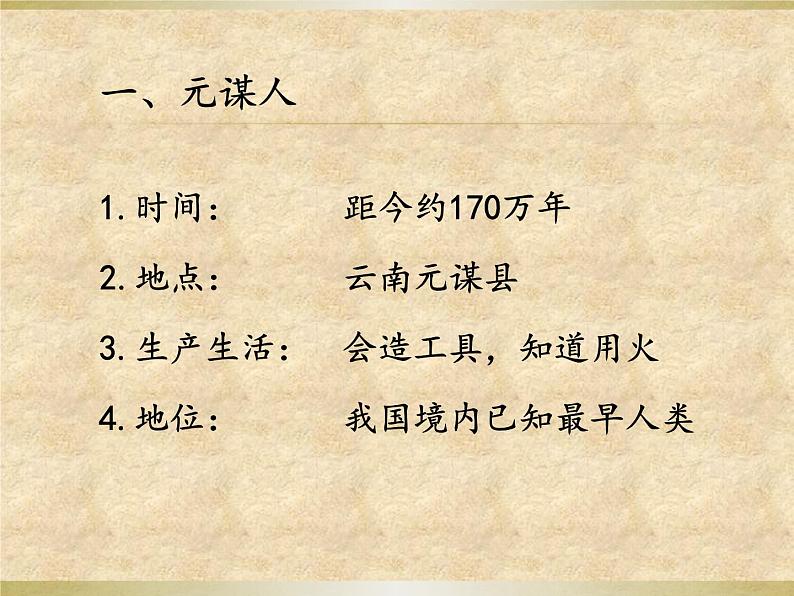 部编版七年级上册 历史 课件 1.中国早期人类的代表——北京人3第6页