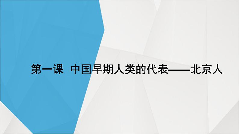 部编版七年级上册 历史 课件 1.中国早期人类的代表——北京人2第4页