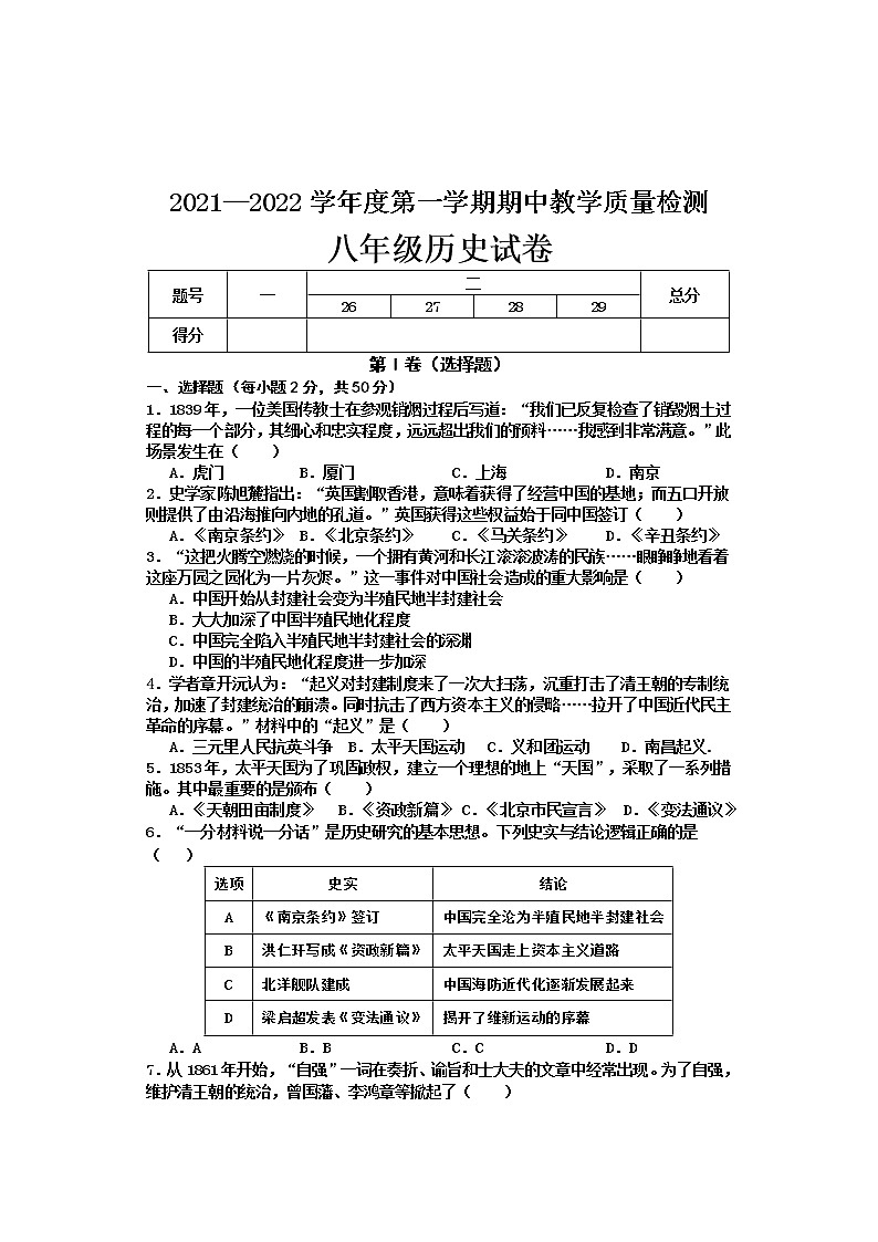 河北省邯郸市永年区2021-2022学年八年级上学期期中考试历史试题（word版 含答案）第1页
