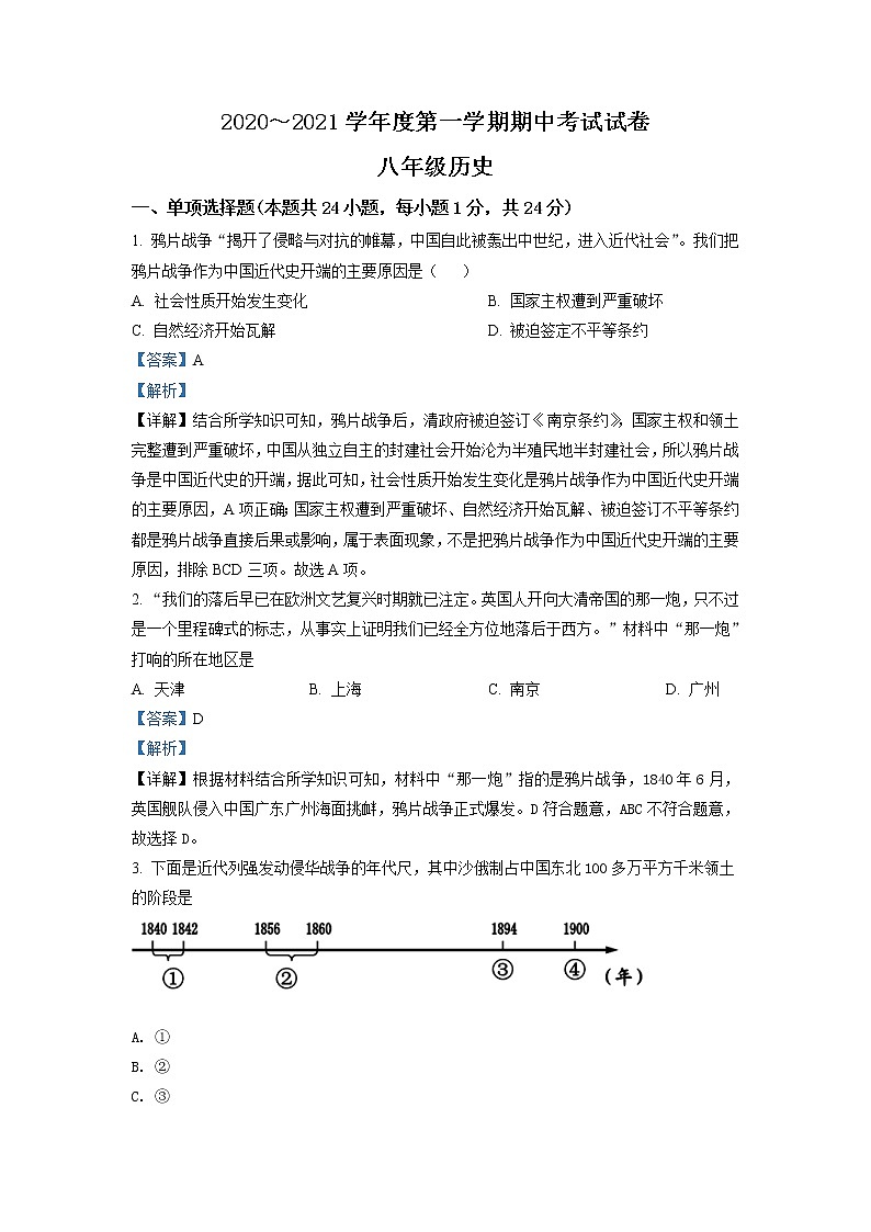 江苏省苏州市相城区2020-2021学年部编版八年级上学期期中历史试题（word版 含答案）第1页