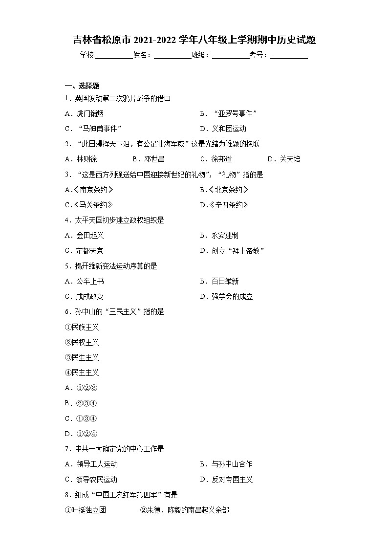 吉林省松原市2021-2022学年八年级上学期期中历史试题（word版 含答案）第1页
