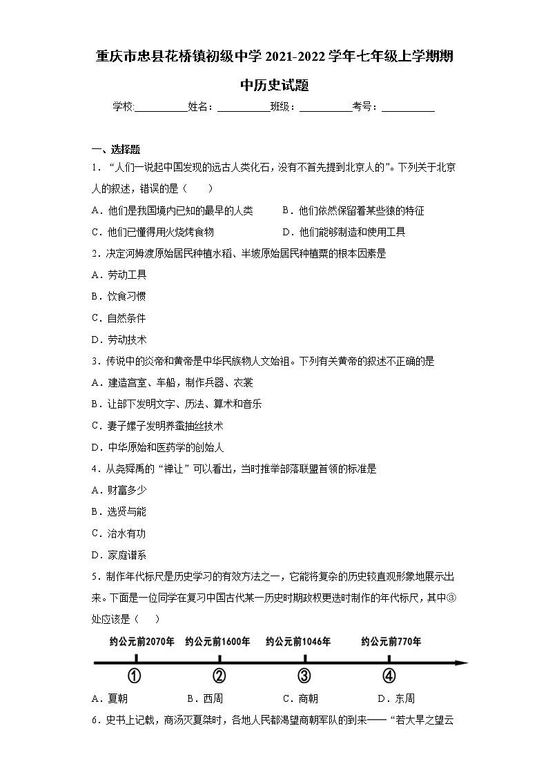 重庆市忠县花桥镇初级中学2021-2022学年七年级上学期期中历史试题（word版 含答案）01
