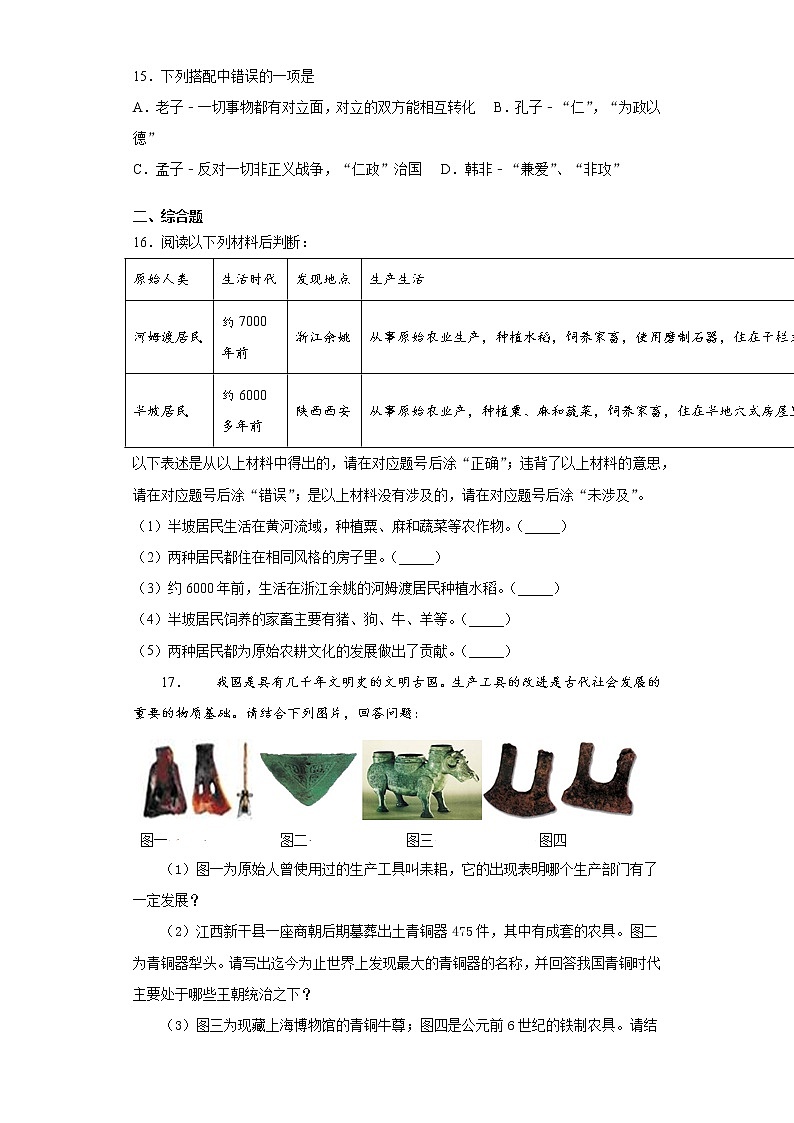 重庆市忠县花桥镇初级中学2021-2022学年七年级上学期期中历史试题（word版 含答案）03