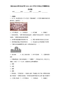 重庆市永川区北山片区2021-2022学年八年级上学期期中历史试题（word版 含答案）