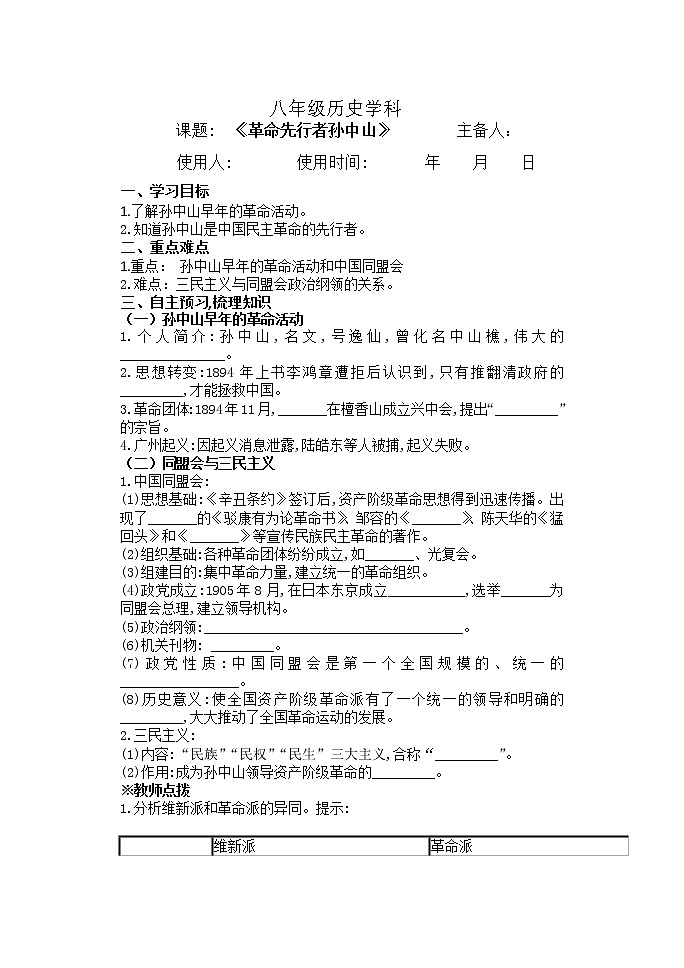 2021_2022学年部编版八年级历史上册 第8课 革命先行者孙中山导学案01