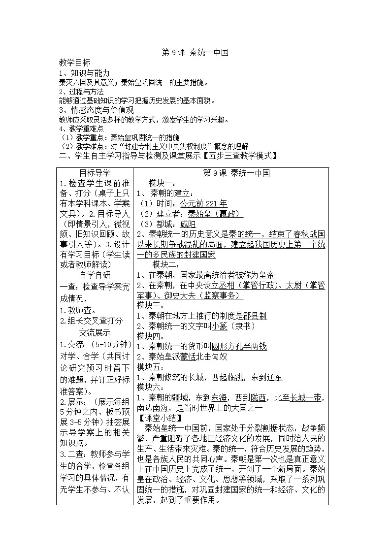 2021--2022学年部编新七年级历史上册第三单元 第9课 秦统一中国导学案第1页