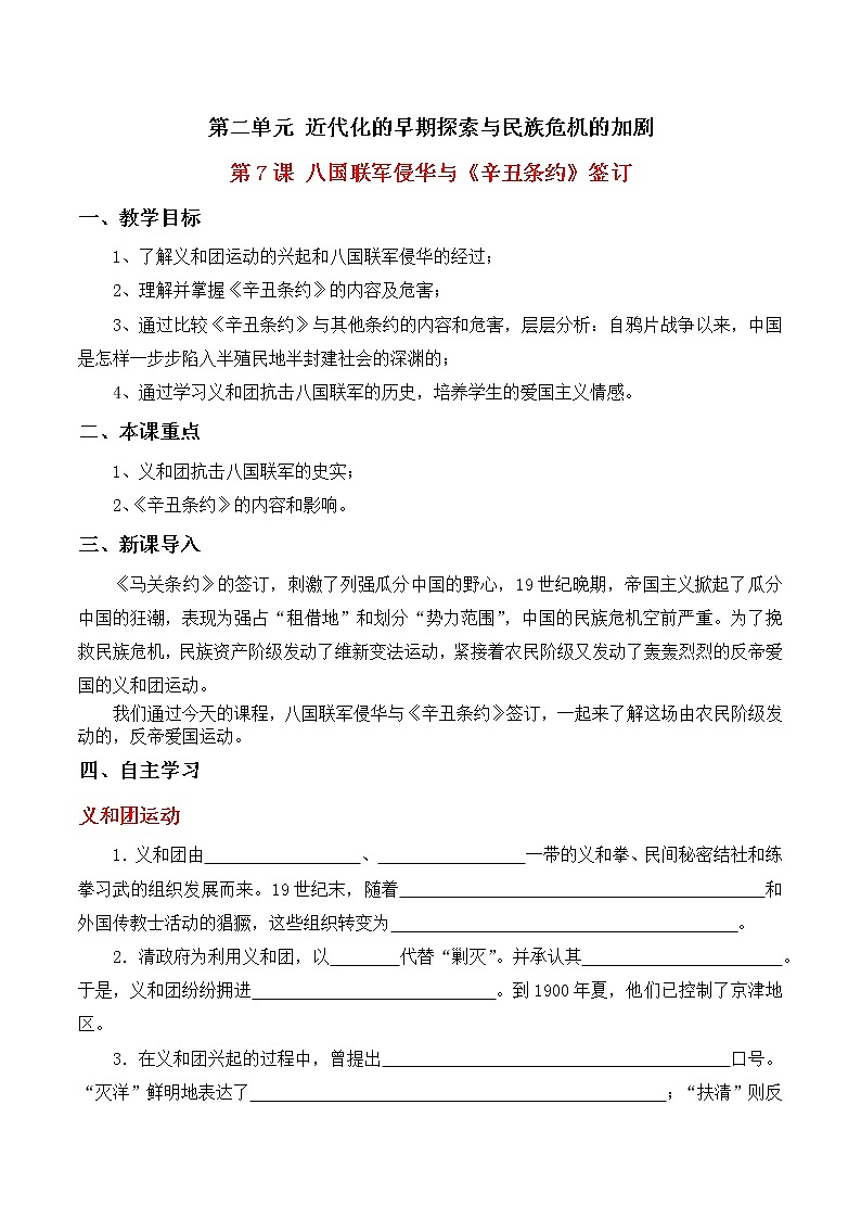 第7课八国联军侵华与《辛丑条约》签订导学案01