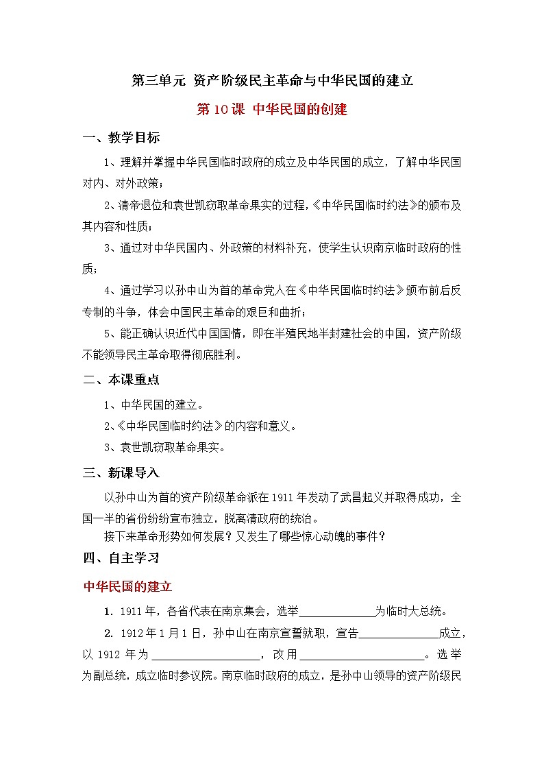 第10课中华民国的创建学案部编人教版历史八年级上册第三单元01