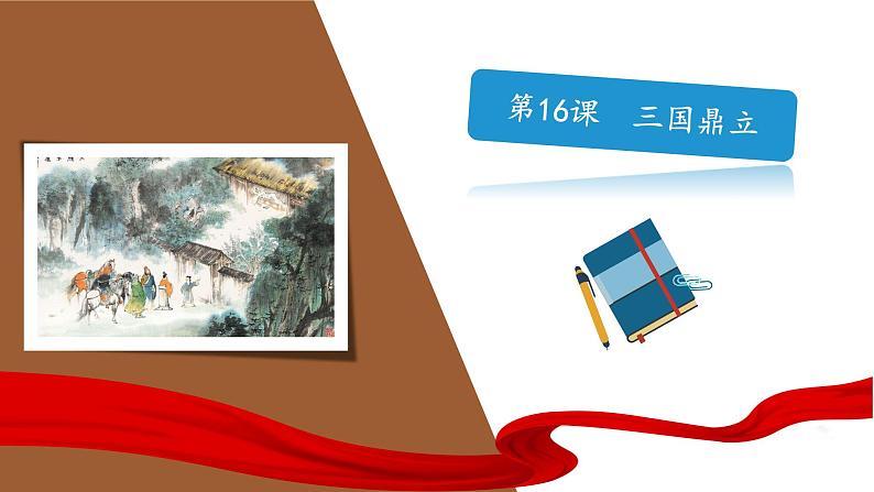 部编版七年级历史上册--第16课 三国鼎立   教学课件 +视频素材01